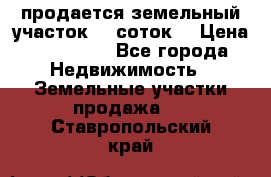 продается земельный участок 35 соток. › Цена ­ 380 000 - Все города Недвижимость » Земельные участки продажа   . Ставропольский край